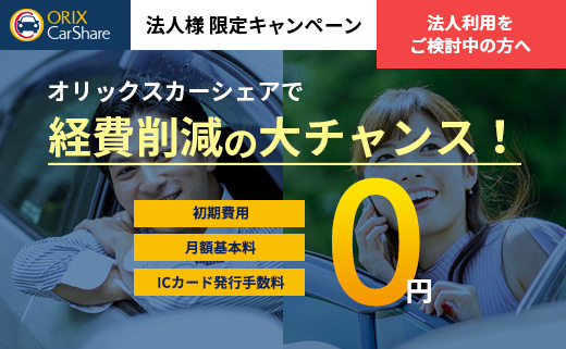 オリックスカーシェア 法人様 限定キャンペーン