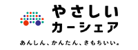 やさしいカーシェア